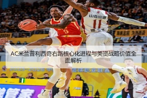 AC米兰普利西奇右路核心化进程与美资战略价值全面解析