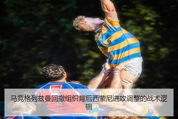 马竞格列兹曼回撤组织背后西蒙尼进攻调整的战术逻辑