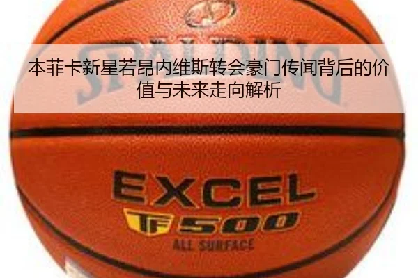 本菲卡新星若昂内维斯转会豪门传闻背后的价值与未来走向解析
