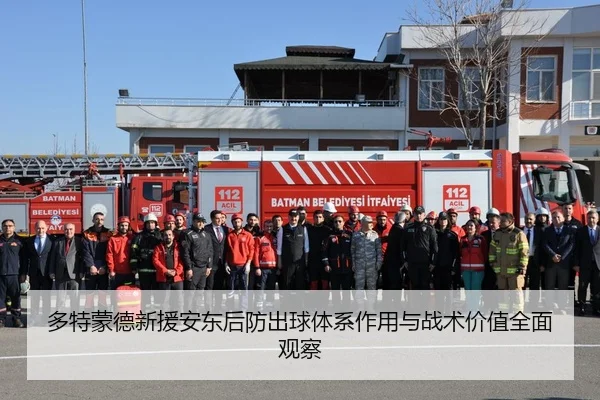 多特蒙德新援安东后防出球体系作用与战术价值全面观察