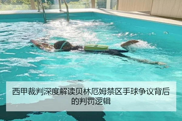 西甲裁判深度解读贝林厄姆禁区手球争议背后的判罚逻辑