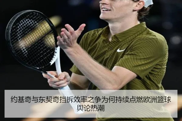 约基奇与东契奇挡拆效率之争为何持续点燃欧洲篮球舆论热潮