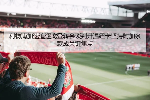 利物浦加速追逐戈登转会谈判升温纽卡坚持附加条款成关键焦点