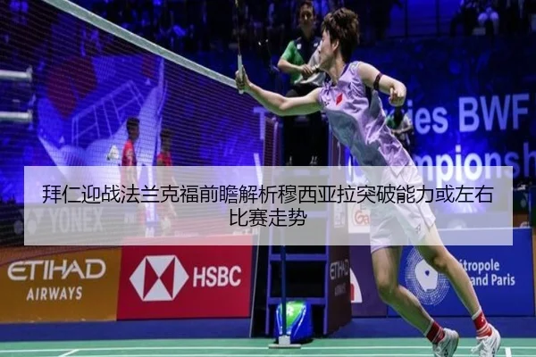 拜仁迎战法兰克福前瞻解析穆西亚拉突破能力或左右比赛走势
