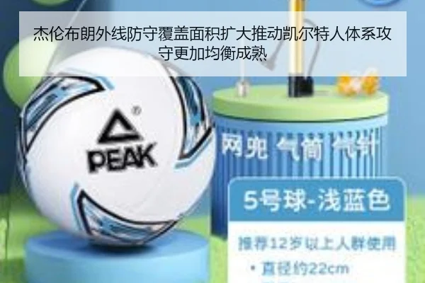 杰伦布朗外线防守覆盖面积扩大推动凯尔特人体系攻守更加均衡成熟